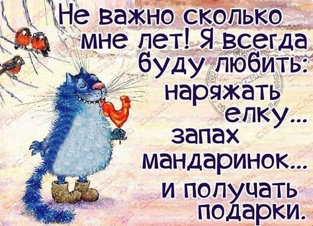 Неважносдфъко мне лет Я всегда будулюбить _ наряжать епк ЗВПЭХ У мандаринок и получать подарки