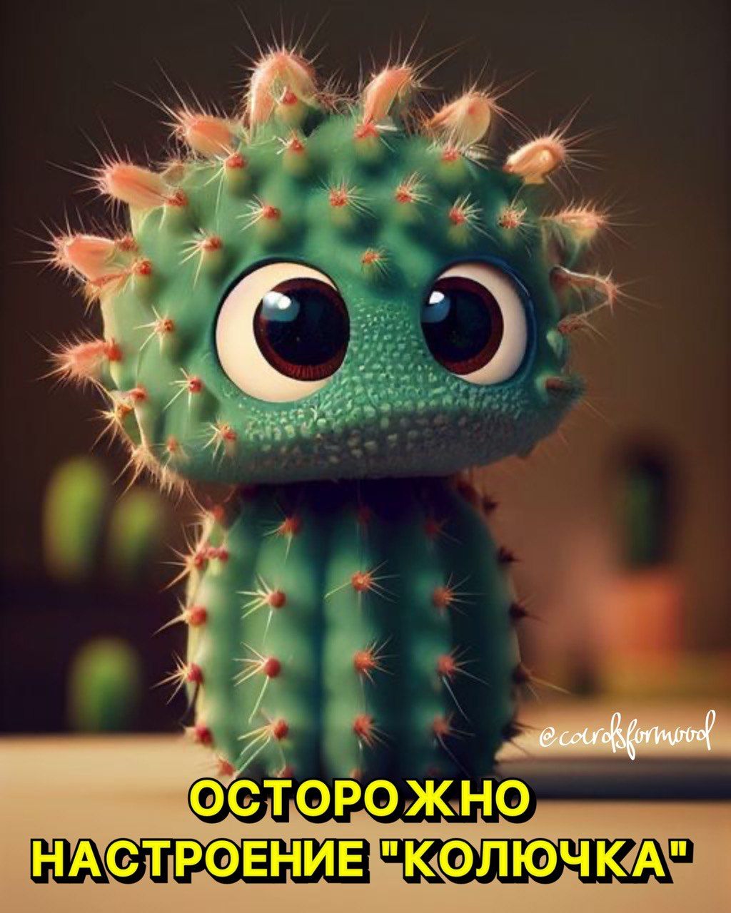 НАСТРОЕНИЕ КОЛЮЧКАШ