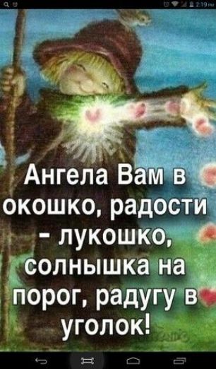 Ангела ВЁЙВ 7 окошко радостй лукошко оолнышка на порог радугу ва Ъ уголок