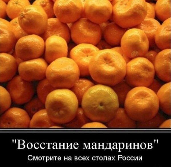 Восстание мандаринов Смотрите на всех стопах России