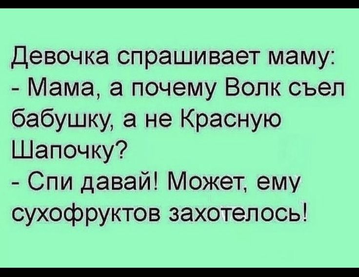 Девочка спрашивает маму Мама а почему Волк съел бабушку а не Красную Шапочку Спи давай Может ему сухофруктов захотелось