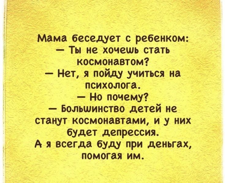 мама беседует с ребенком Ты не хочешь стать космонавтом Нет я пойду учиться на психолога Но почему Большинство детей не сплит космонавтами и у них будет депрессия А я всегда буду при деньги помогая им