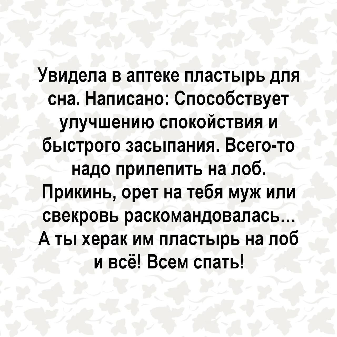 Увидела в аптеке пластырь для сна Написано Способствует улучшению спокойствия и быстрого засыпания Всего то надо прилепить на лоб Прикинь орет на тебя муж или свекровь раскомандовалась А ты херак им пластырь на лоб и всё Всем спать