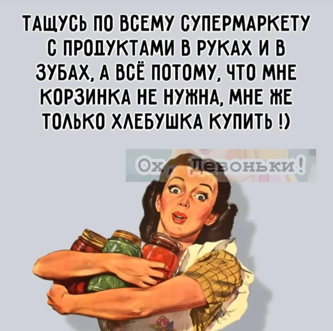 тдшусь по всему супермдрквту спроцуктдми в рукдх и в ЗУБАХ А всЁ поют что МНЕ корзинкд нв нпннд мне же тоько хдввушкд купить