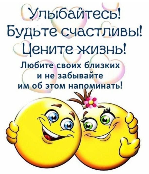 Улыбайтесь Будьте счастливы Цените жизнь Любите своих близких и не забывайте им об этом нап минать
