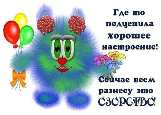 Где то подчинив хорошее настроение ЧЯС ВСЕМ разнесу это 08013651550
