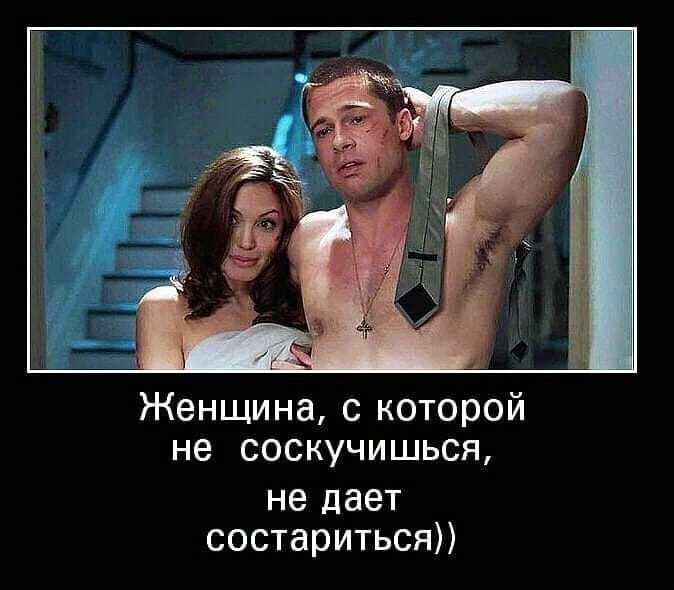 Женщина с которой не соскучишься не дает состариться