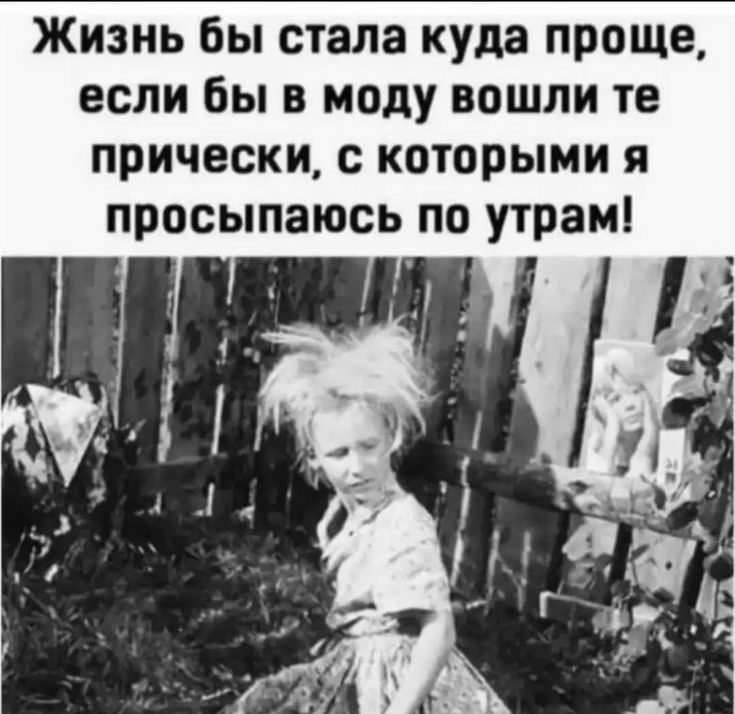 Жизнь бы стала куда проще если бы в моду вошли те прически с которыми я просыпаюсь по утрам