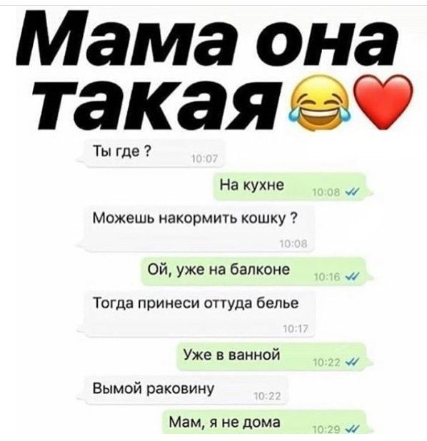 Мама она такая Ты где 7 на кухне Можешь накормить кошку ой уже на балконе Тогда принеси опуда белье Уже в ванной Вымой раковину Мам я не дома