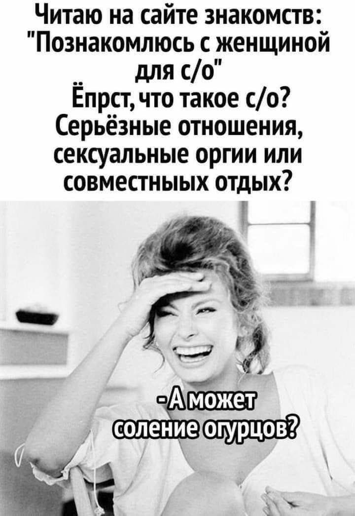Читаю на сайте знакомств Познакомлюсь с женщиной __ для со Епрст что такое со Серьёзные отношения сексуальные оргии или совместныых отдых А соление