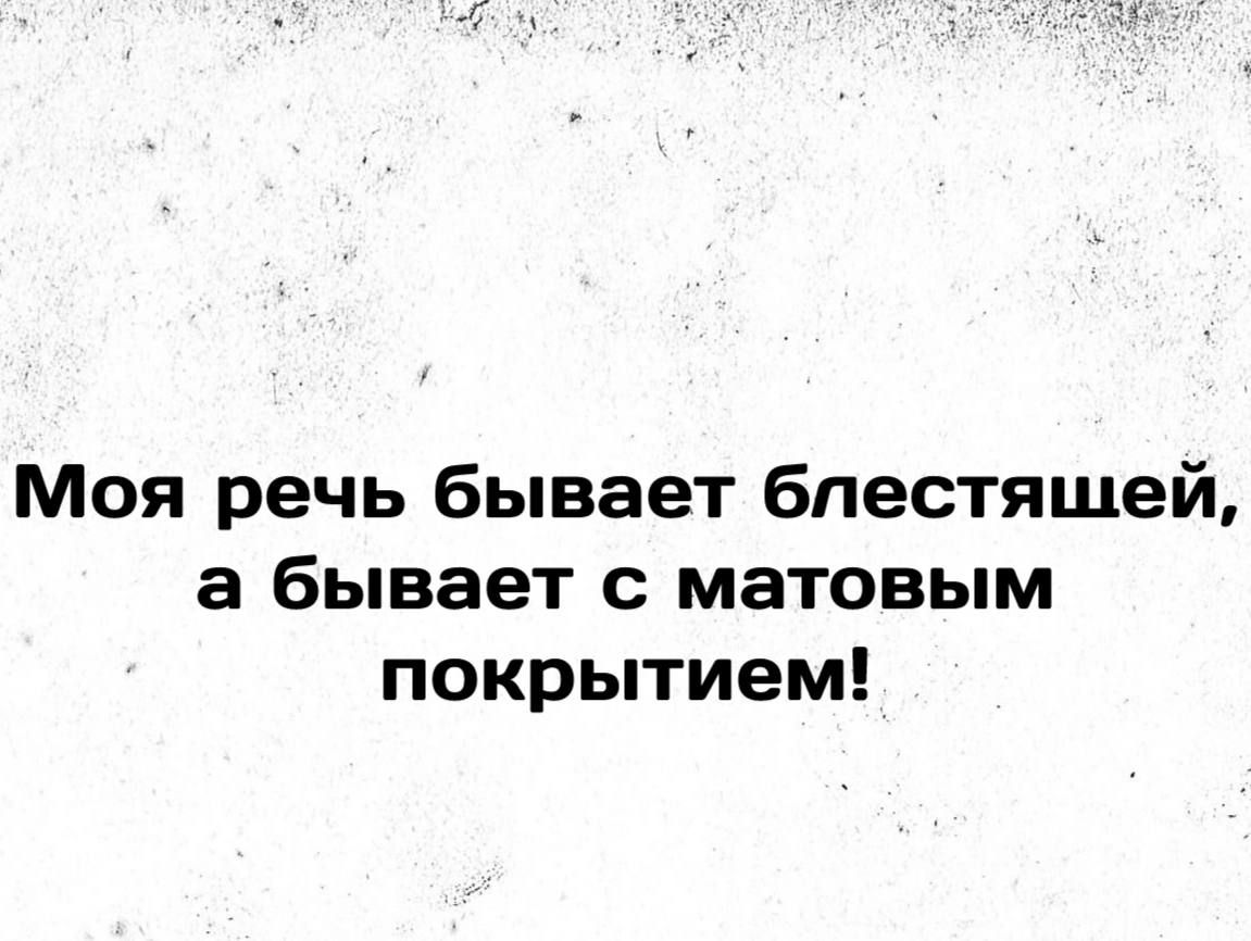 Моя речь бывает блестящей а бывает с матовым покрытием