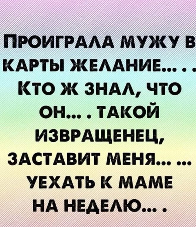 пюигрдм мужу в км жвмнив кто ж энд что он тАкой извмщвнвц зАстАвит мвня увхдть к мдм нд НЕАЕАЮ