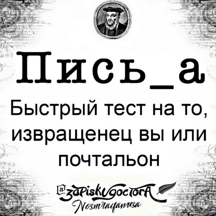 Быстрый тест на то извращенец вы или почтальон 7УвзМ4и