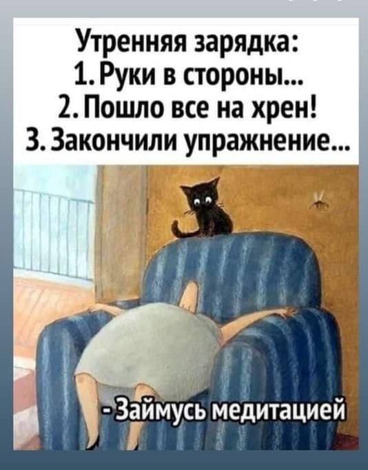 Утренняя зарядка 1 Руки в стороны 2 Пошло все на хрен 3 Закончили упражнение
