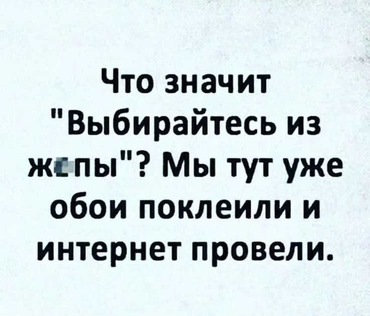 Что значит Выбирайтесь из жспы Мы тут уже обои поклеили и интернет провели