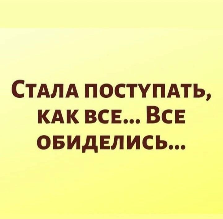 СТАЛА поступдть КАК все ВСЕ овидвлись