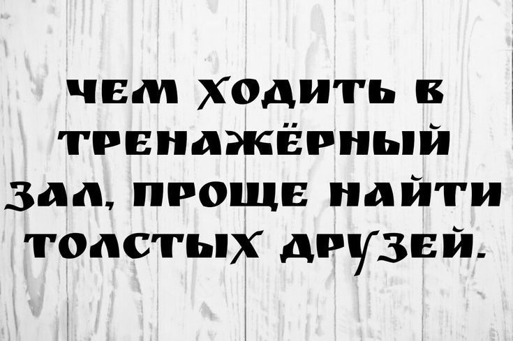 чем ходить тренажёрный зал проще найти толстых друзей