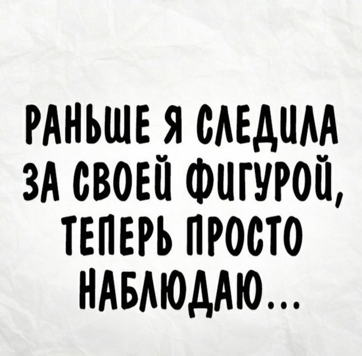 РАНЬШЕ я сидим ЗА своыл Фигчгои твпврь просто ндвдюддю