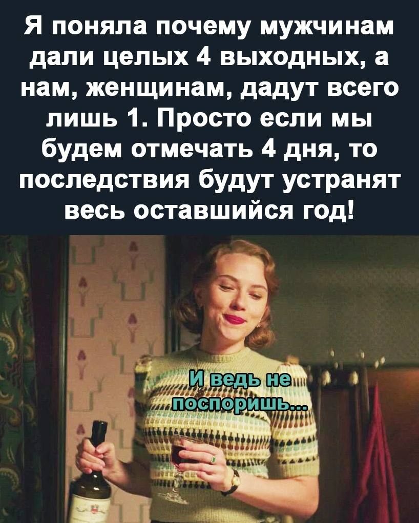 Я поняла почему мужчинам дали целых 4 выходных а нам женщинам дадут всего лишь 1 Просто если мы будем отмечать 4 дня то последствия будут устранят весь оставшийся год