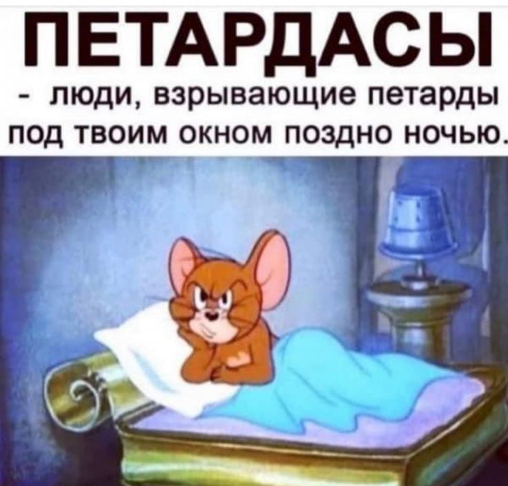 ПЕТАРДАС Ы люди взрывающие петарды под твоим окном поздно ночью