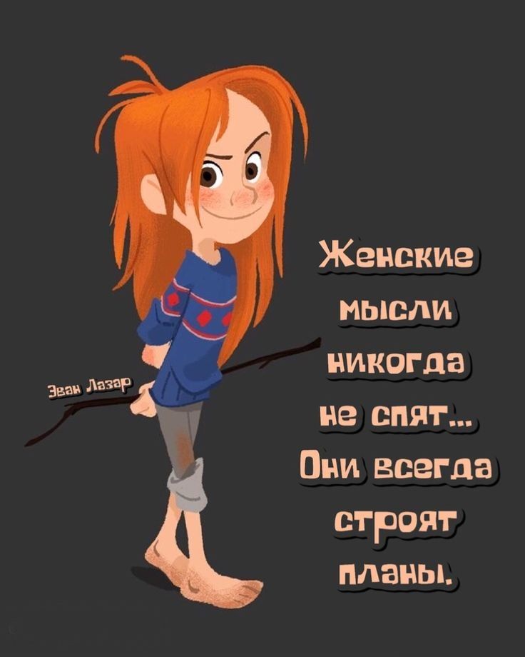 Женские мысли никогда не спят Они всегда строят планы 3 лет
