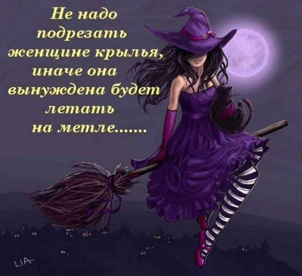 Не надо подрюать женщине крылья иначе она 4 вынуждена будет летать на лента і С