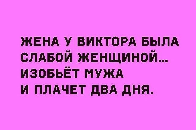 ЖЕНА у викторд вылд слдвой жвнщиной изовьёт нужд и плдчвт двд дня