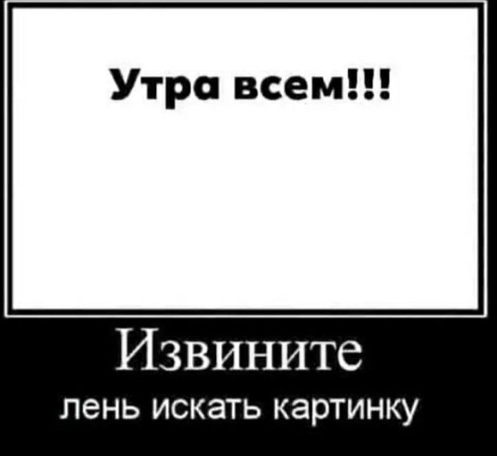 Утро всем Извините пень ИСКЭТЬ картинку
