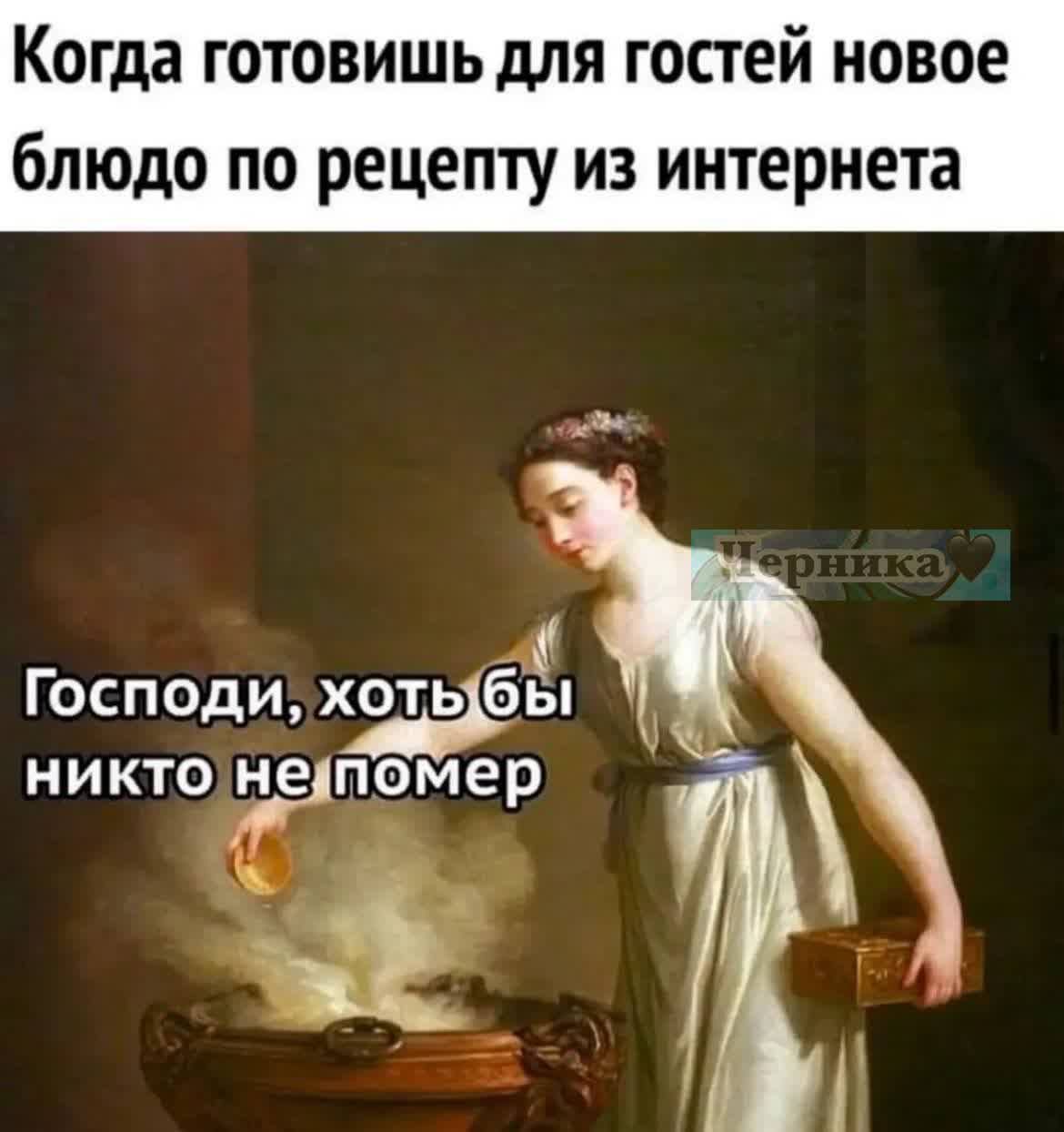 Когда готовишь для гостей новое блюдо по рецепту из интернета Господи хоть бы никто упомер