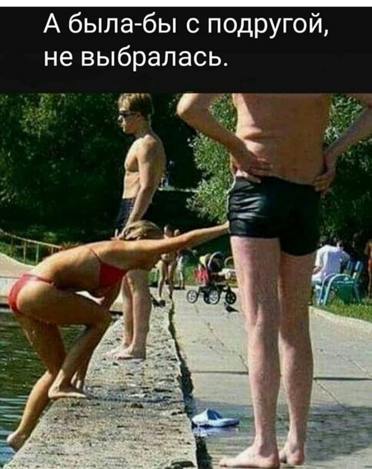 А была бы с подругой не выбралась