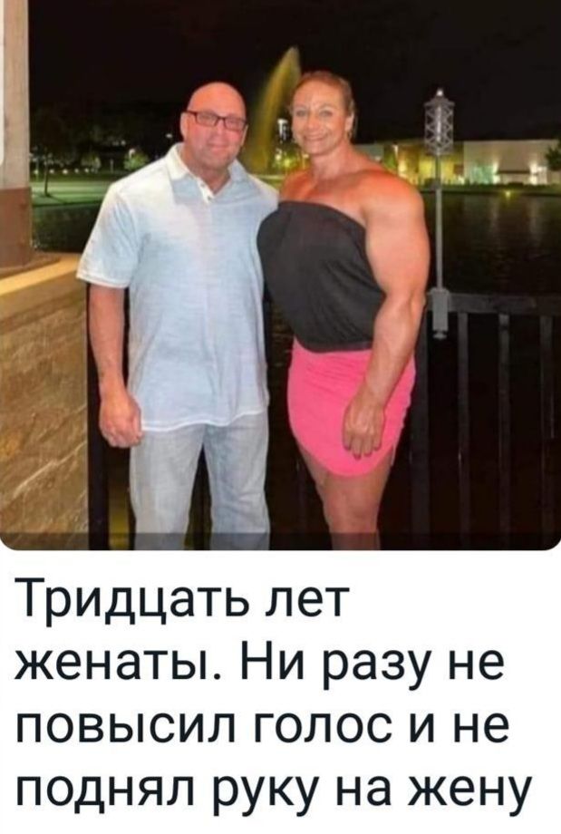 СЁ п_ Тридцать лет женаты Ни разу не повысил голос и не поднял руку на жену