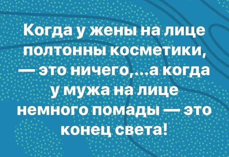 2_огда Жены На лице _полтенны косметики э_то_ ничего _ _ УМУЖа на пиЦе немнбгр пощады конец света