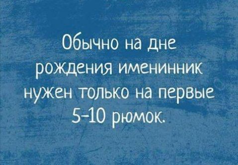 Обычно на дне рождения именинник нужен только на первые 510 рюмок