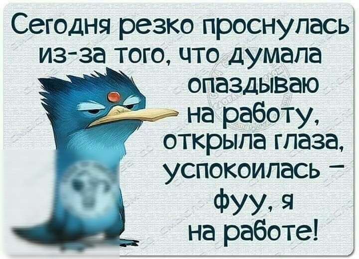 из за ТОГО ЦТО ДУМВПЭ опаздываю на работу открыла глаза успокоилась Сегодня резко проснуласьі ФУУ 9 на работе _