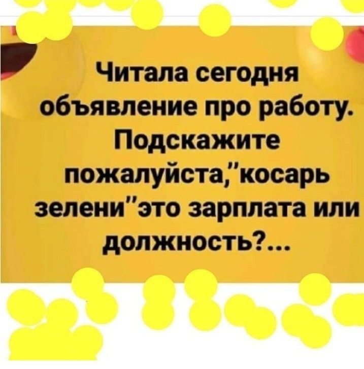 г _ щ Читали сегодня объявление про работу Подипжите пожмуйстятарь этэтв зарплата или должность