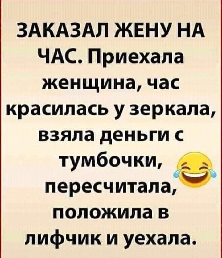 ЗАКАЗАЛ ЖЕНУ НА ЧАС Приехала женщина час красилась у зеркала взяла деньги с тумбочки пересчиталаіе положила в лифчик и уехала