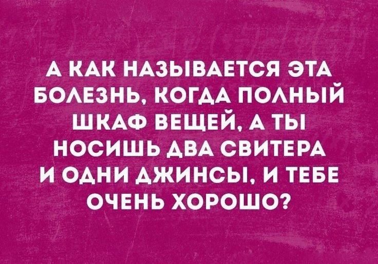 А КАК НАЗЫВАЕТСЯ этА БОАЕЗНЬ КОГАА поный ШКАФ ВЕЩЕЙ А ты носишь АВА СВИТЕРА и одни джинсы и ТЕБЕ очень хороши