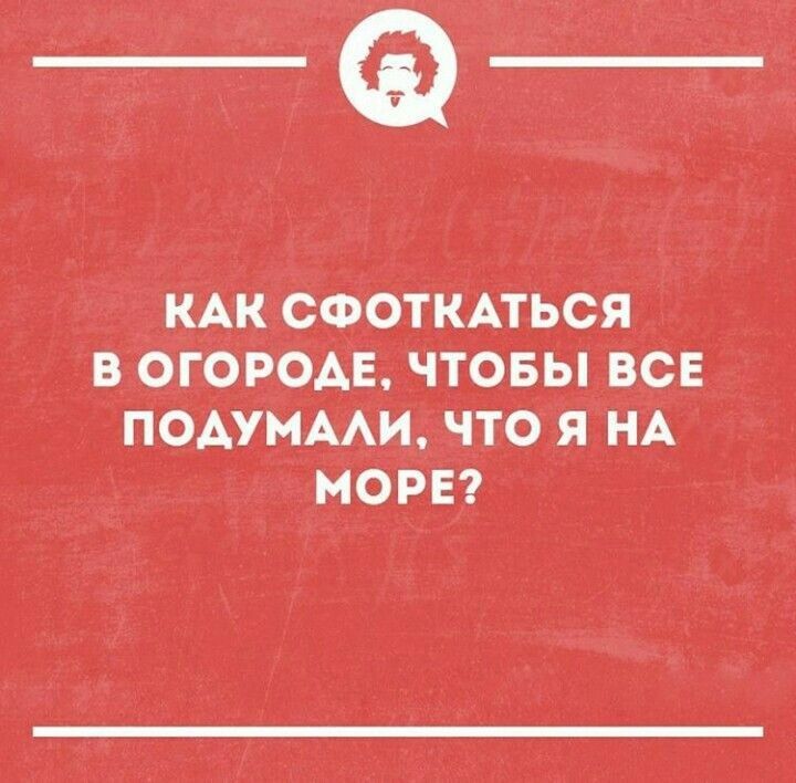 _Ф _КАК сооткпься в огороде чтовы все ПОАУМААИ что я НА море 1