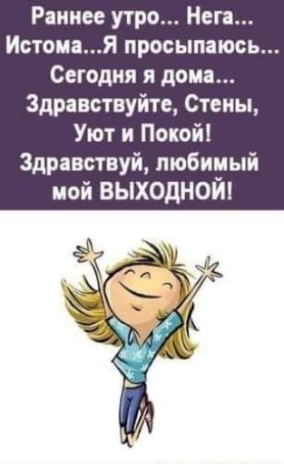 Раннее утро Нега ИстомаЯ просыпаюсь Сегодня я дома Здравствуйте Стены Уют и Покой Здравствуй любимый мой выходной