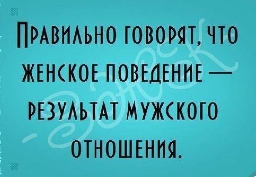 ПРАВНАЬНО говорят что ЖЕНК0Е ПОВЕДЕНИЕ РЕЗУАЬТАТ мужского ОТНОШЕНИЯ