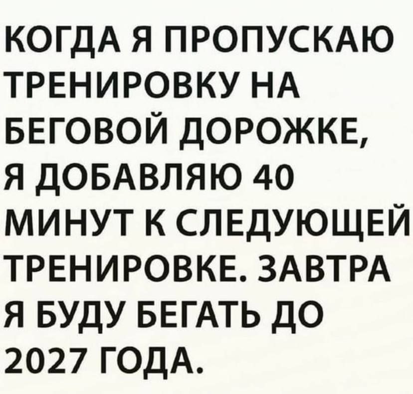 когдА я ПРОПУСКАЮ тренировку НА БЕГОВОЙ дорожкв я ДОБАВЛЯЮ 40 минут к следующей тренировке ЗАВТРА Я Буду БЕГАТЬ до 2027 годА