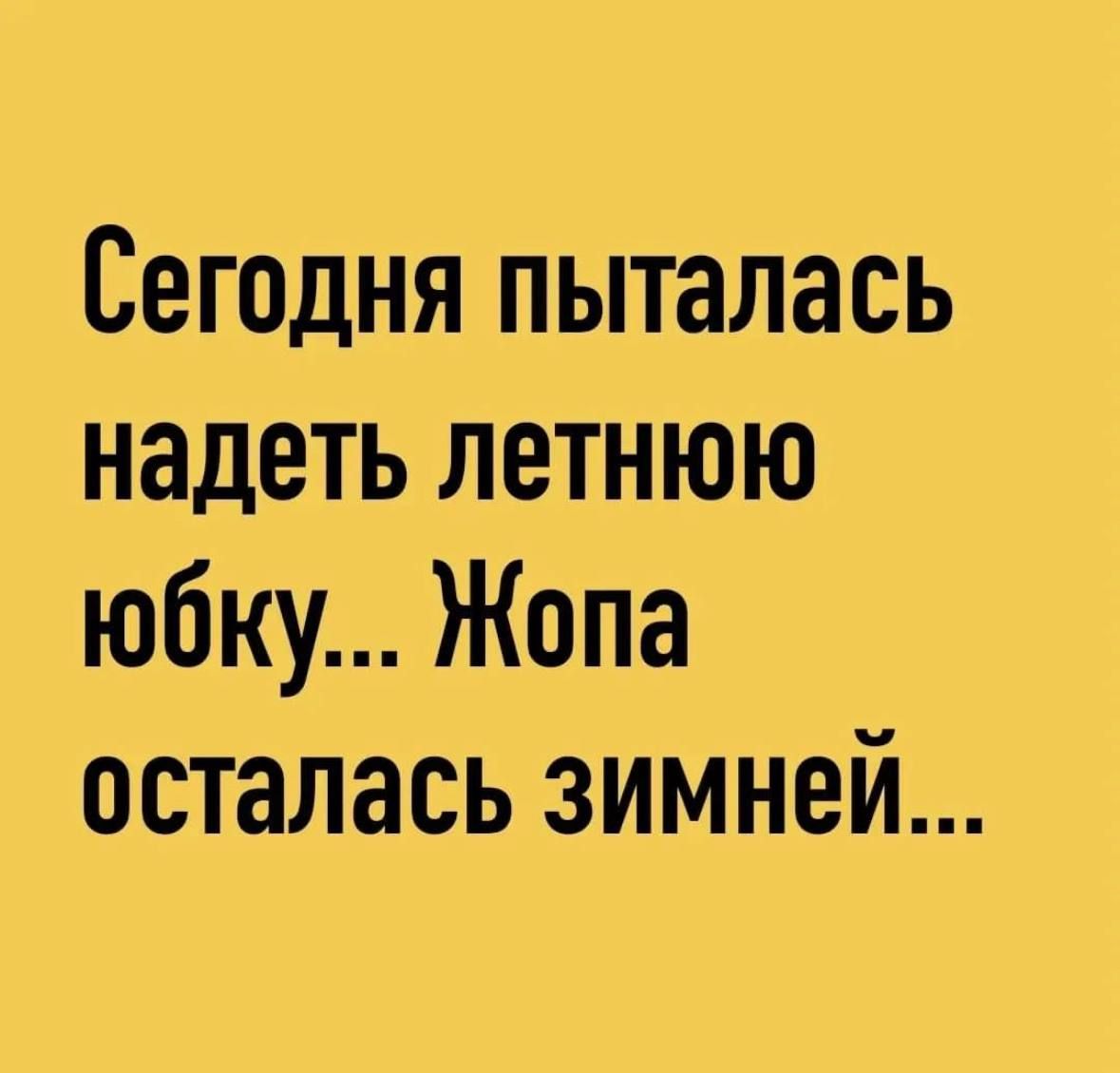Сегодня пыталась надеть летнюю юбку Жопа осталась зимней