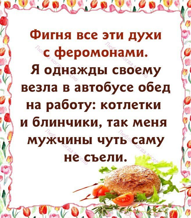 джэхт дваія ФИГНЯ ВСЕ ЭТИ духи с феромонами Я однажды своему везла в автобусе обед 1 на работу котлетки и блинчики так меня мужчины чуть саму не съели