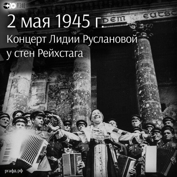 2 мая 1945 гт Концерт Лидии Русланово и у стен Рейхстага 1