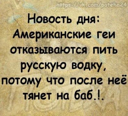 Новость дня Американские геи отказываются пить русскую водку потому что после неё тянет на баб