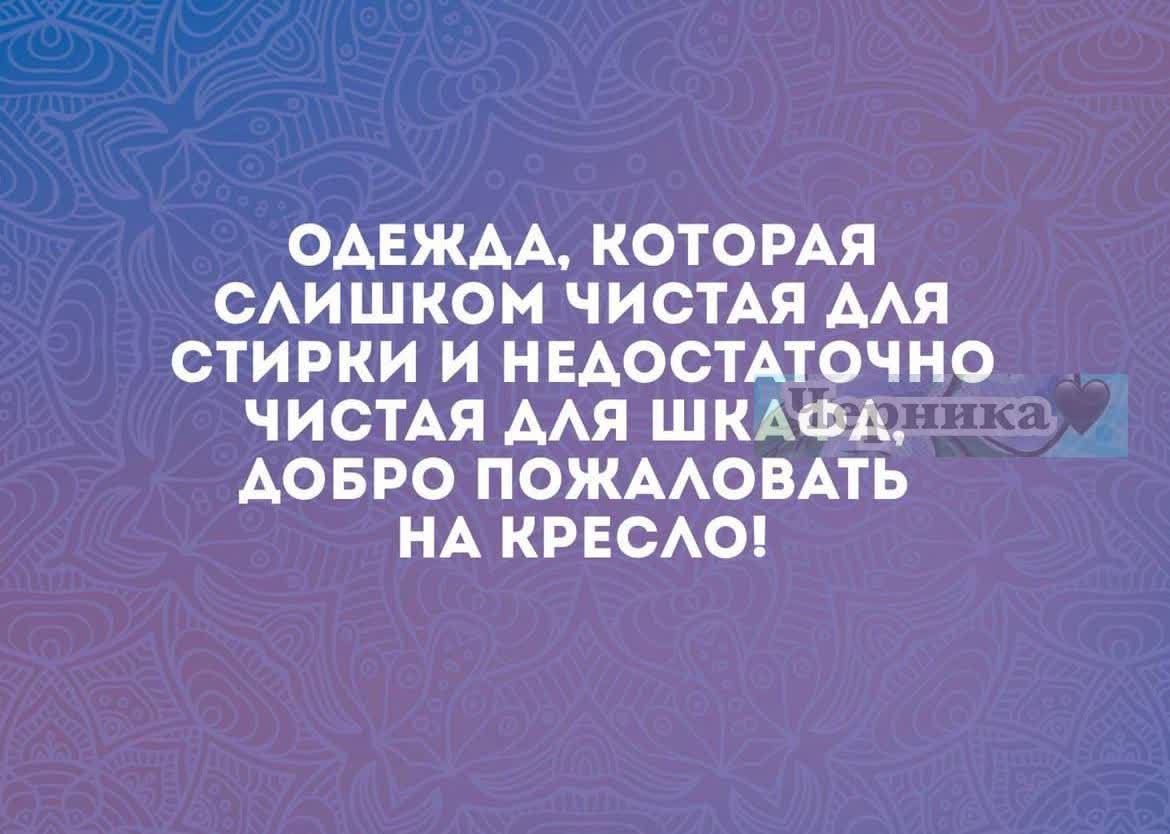ОАЕЖАА КОТОРАЯ САИШКОМ ЧИСТАЯ ААЯ СТИРКИ И НЕАОСТАТОЧНО ЧИСТАЯ ААЯ ШКАФА АОБРО ПОЖААОВАТЬ НА КРЕСАО