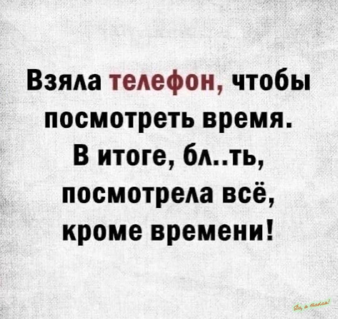 Взяла телефон чтобы посмотреть время В итоге бдть посмотрела всё кроме  времени - выпуск №2019427