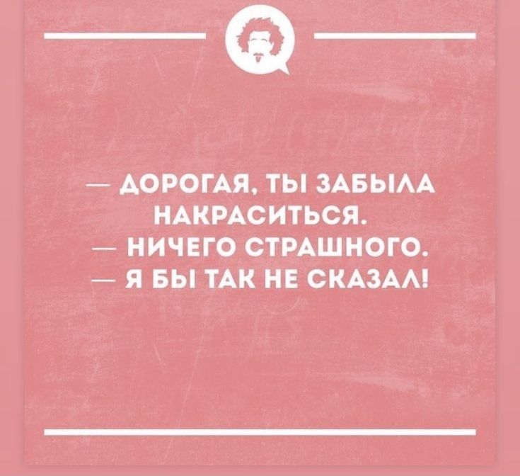 АОРОГАЯТЫ ЗАБЫАА НАКРАСИТЬСЯ НИЧЕГОСТРАШНОГО Я БЫ ТАК НЕ СКАЗАМ
