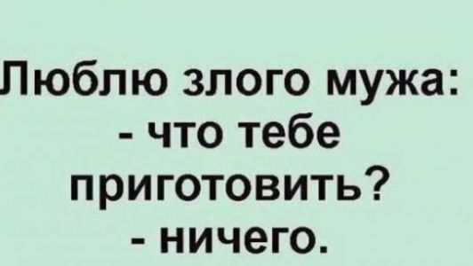 Люблю злого мужа что тебе приготовить ничего