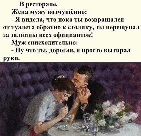 В ресторане Жсиа м_ ку вшмушёнио Я видела что пока ты вошрашался от т лета обратно к сталин ты персщупал за за пины всех офшпшнтк Муж ппц лнтспыю Ну что пп дорогая прости тпирил